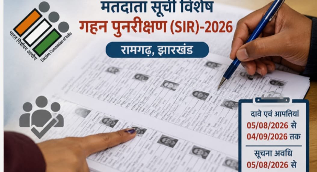 रामगढ़ जिले में मतदाता सूची विशेष गहन पुनरीक्षण (SIR) 2026 कार्यक्रम सफलतापूर्वक संपन्न