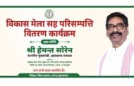 कल गोला प्रखंड के नेमरा में आयोजित होगा विकास मेला सह पारितोषिक वितरण कार्यक्रम