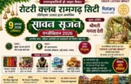 रामगढ़वासियों हो जाओ तैयार: 9 अगस्त को सजने जा रहा है रोटरी क्लब का भव्य 