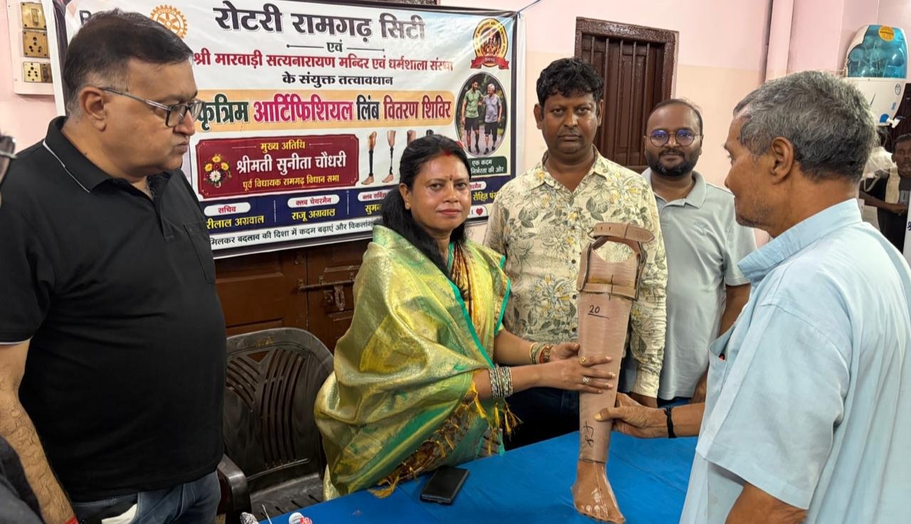 रोटरी रामगढ़ सिटी एवं श्री सत्यनारायण मारवाड़ी धर्मशाला संस्था के संयुक्त तत्वावधान में तीन दिवसीय कृत्रिम अंग शिविर संपन्न