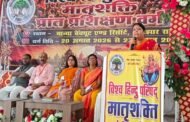 विहिप के तीन दिवसीय प्रांत मातृशक्ति प्रशिक्षण वर्ग का हुआ समापन