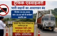 रामगढ़ के गोला में 4 अगस्त को मुख्यमंत्री के कार्यक्रम को देखते हुए ट्रेफिक एडवाइजरी जारी