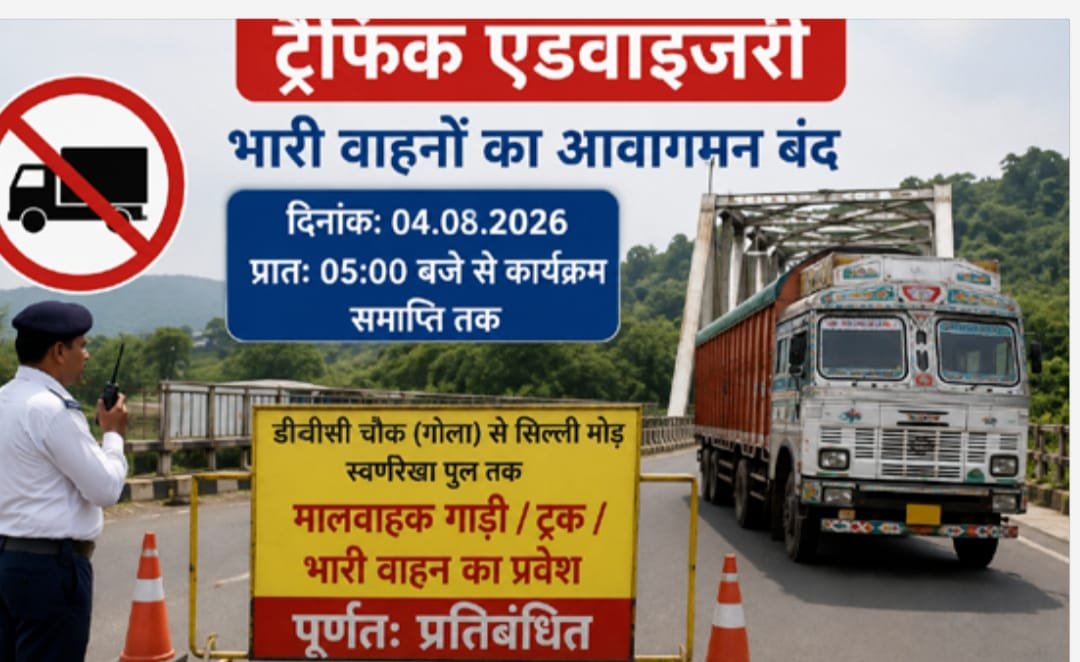 रामगढ़ के गोला में 4 अगस्त को मुख्यमंत्री के कार्यक्रम को देखते हुए ट्रेफिक एडवाइजरी जारी