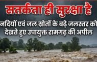 नदियों एवं अन्य जल स्रोतों के बढ़े जलस्तर को देखते हुए उपायुक्त ने आमजनों से की सतर्कता बरतने की अपील