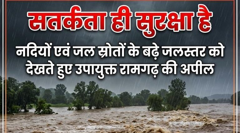 नदियों एवं अन्य जल स्रोतों के बढ़े जलस्तर को देखते हुए उपायुक्त ने आमजनों से की सतर्कता बरतने की अपील