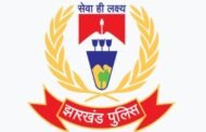 झारखंड के 9 पुलिस पदाधिकारी और कर्मियों को किया गया सम्मानित