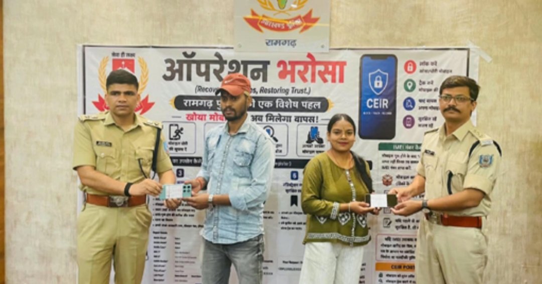 रामगढ़ पुलिस ने ऑपरेशन भरोसा के तहत 59 गुम मोबाइल को बरामद कर मालिकों को सौंपा