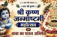 श्री श्याम मंदिर, रामगढ़ धाम में कल धूमधाम से मनाया जाएगा श्रीकृष्ण जन्माष्टमी महोत्सव
