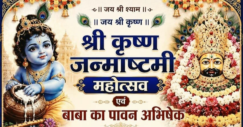 श्री श्याम मंदिर, रामगढ़ धाम में कल धूमधाम से मनाया जाएगा श्रीकृष्ण जन्माष्टमी महोत्सव