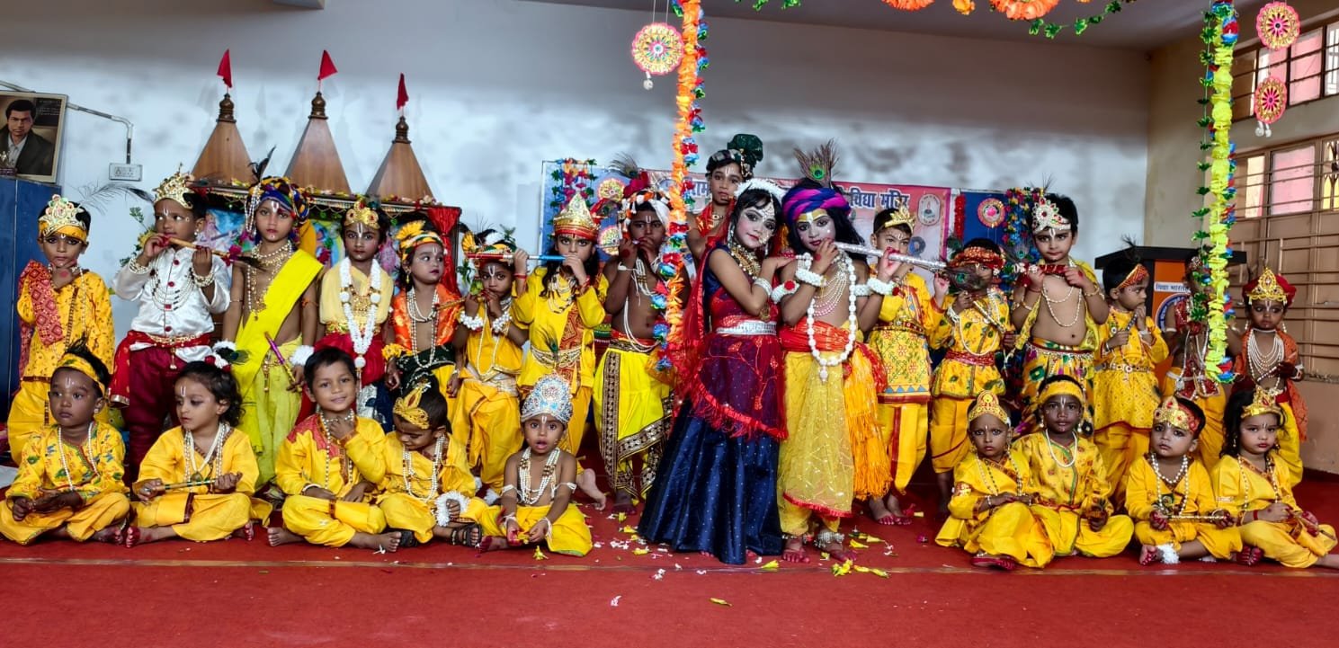 रामप्रसाद चंद्रभान सरस्वती शिशु विद्या मंदिर में धूमधाम से मनी श्रीकृष्ण जन्माष्टमी
