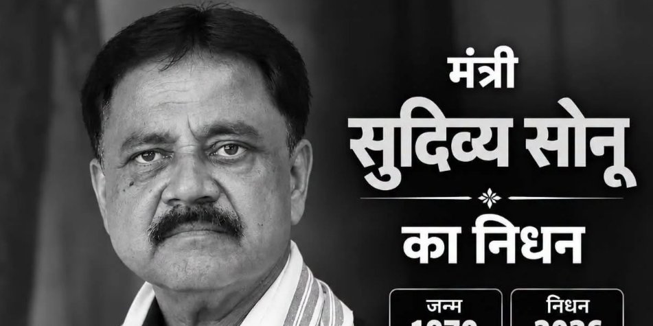 झारखंड के वरिष्ठ मंत्री सुदिव्य कुमार सोनू का निधन:गिरिडीह में देर रात आया हार्ट अटैक