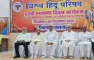 विश्व हिंदू परिषद का 62वां स्थापना दिवस मनाया गया