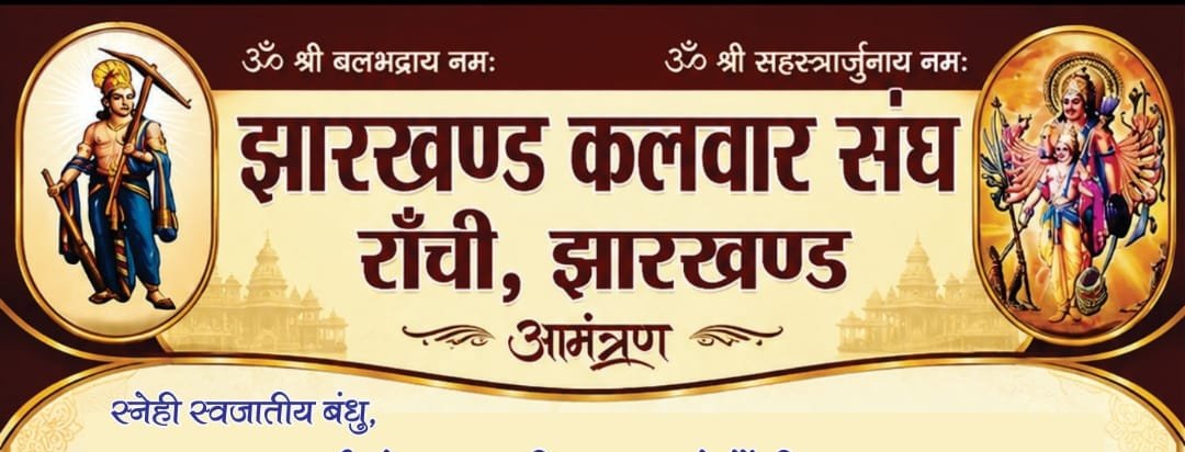 झारखंड कलवार संघ का श्री बलभद्र पूजानोत्सव 20 सितंबर को