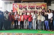 हिंदू रक्षा दल की बैठक में गौ तस्करी और लव जिहाद को लेकर हुई चर्चा