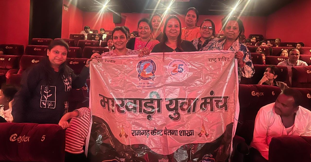 मारवाड़ी युवा मंच 'चेतना शाखा' ने कराया 'हनुमान अंश' फिल्म का विशेष शो