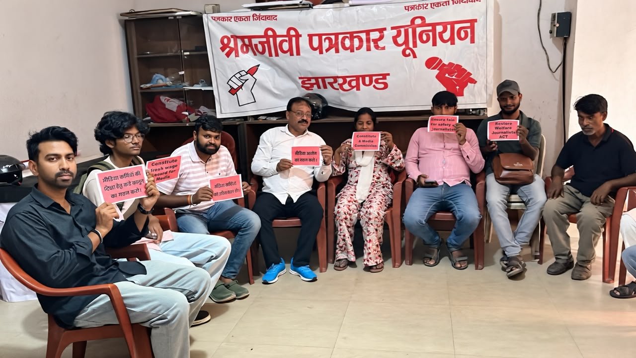 झारखंड श्रमजीवी पत्रकार यूनियन ने राष्ट्रीय मांग दिवस की घोषणा किया