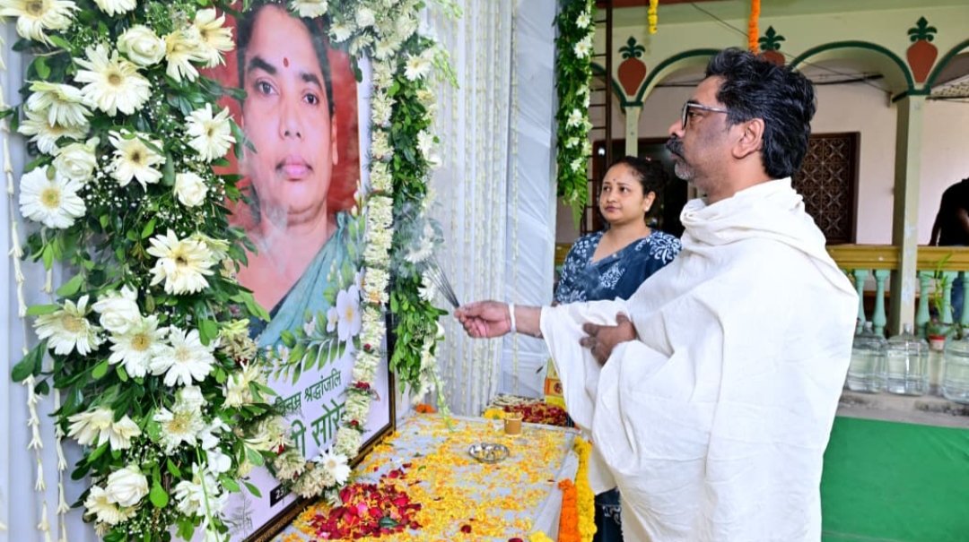 मुख्यमंत्री हेमन्त सोरेन ने अपनी दिवंगत माता स्व रूपी सोरेन के श्राद्धकर्म के पारंपरिक संस्कार की निभा रहे रस्म