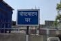 सिद्धू-कान्हू मैदान में मांडू की महिला अभ्यर्थियों की होमगार्ड बहाली की दौड़ जारी