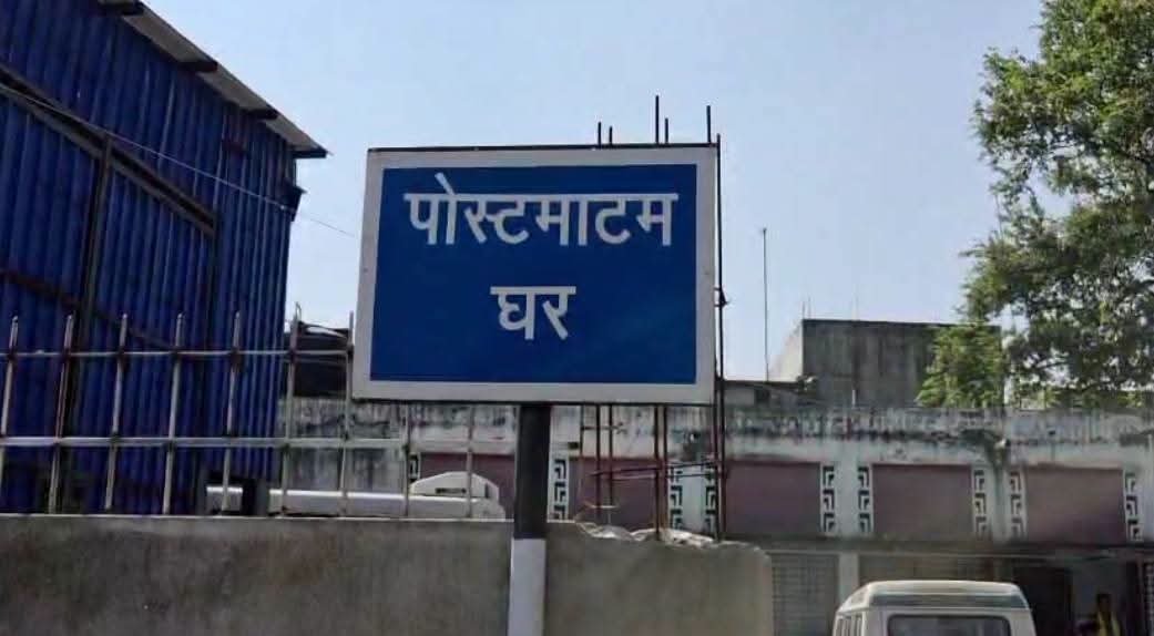 सांसद की पहल पर हजारीबाग में पोस्टमार्टम व्यवस्था बहाल, 9 चिकित्सकों का ड्यूटी रोस्टर जारी