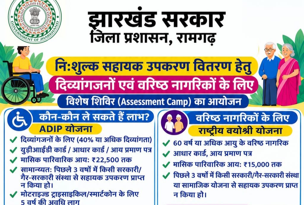 झारखंड सरकार के निर्देश एवं जिला प्रशासन,रामगढ़ की विशेष पहल
